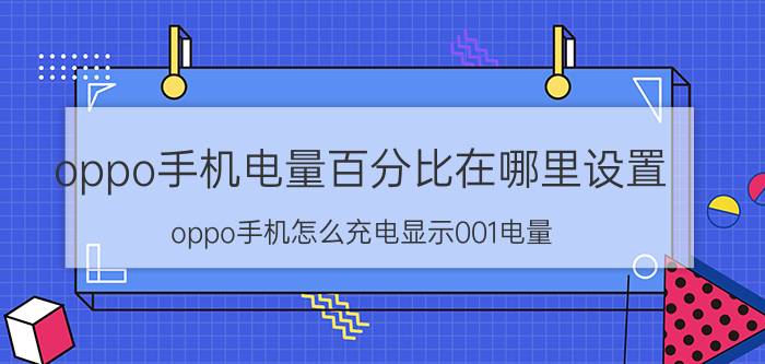 oppo手机电量百分比在哪里设置 oppo手机怎么充电显示001电量？